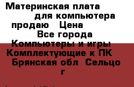 Материнская плата p5kpl c/1600 для компьютера продаю › Цена ­ 2 000 - Все города Компьютеры и игры » Комплектующие к ПК   . Брянская обл.,Сельцо г.